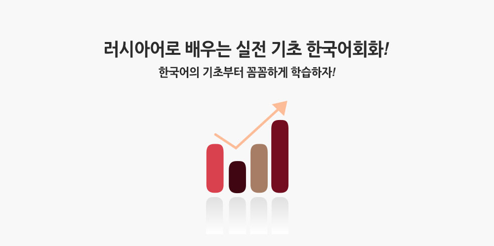 한국어동스쿨 한국어강좌 러시아어로 배우는 실전 기초한국어회화 #2(Начальная разговорная программа по обучению) 한국어동스쿨 한국어강좌 러시아어로 배우는 실전 기초한국어회화 #2(Начальная Разговорная Программа По Обучению)