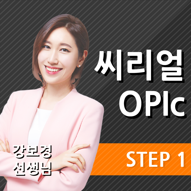 영어동스쿨 직장인오픽 씨리얼 오픽 돌발주제 STEP 1 영어동스쿨 직장인오픽 씨리얼 오픽 돌발주제 Step 1